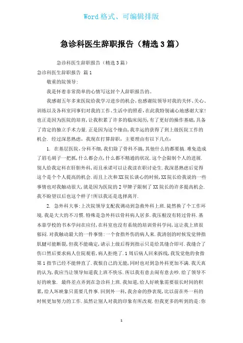 急诊科医生辞职报告(汇编3篇)