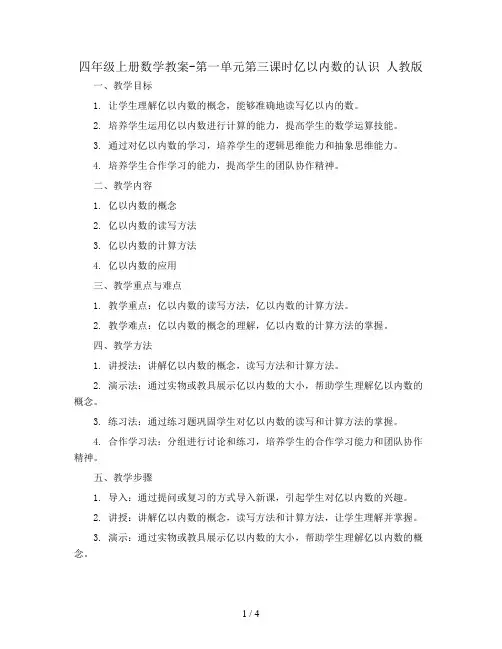 四年级上册数学教案-第一单元第三课时亿以内数的认识 人教版