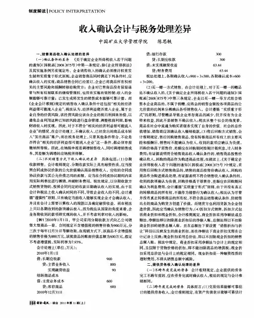收入确认会计与税务处理差异