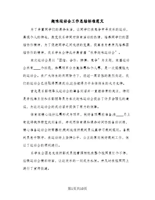 趣味运动会工作总结标准范文（4篇）