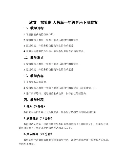 欣赏 摇篮曲-人教版一年级音乐下册教案