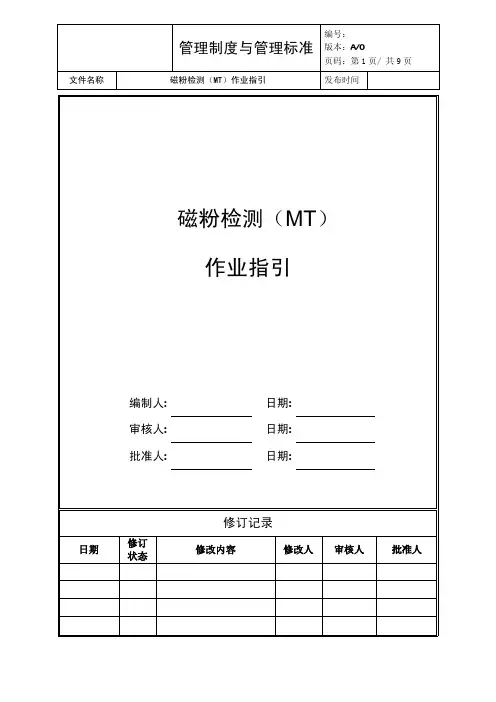 作业指引——磁粉检测(MT)