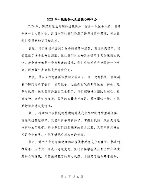 2024年一线医务人员抗疫心得体会(三篇)