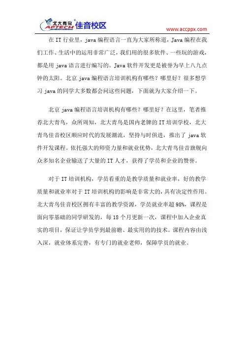 北大青鸟佳音校区 北京java编程语言培训机构有哪些？哪里好？