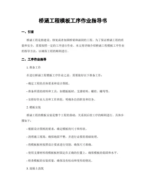 桥涵工程模板工序作业指导书