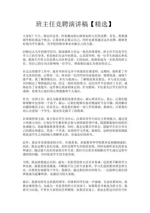 班主任竞聘演讲稿【精选】