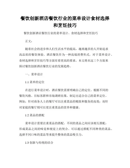 餐饮创新酒店餐饮行业的菜单设计食材选择和烹饪技巧