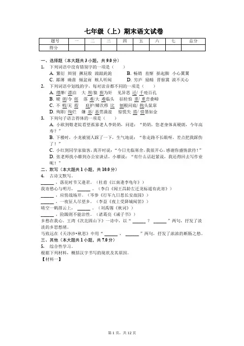 阜阳市八校联考七年级(上)期末语文试卷(附答案解析)
