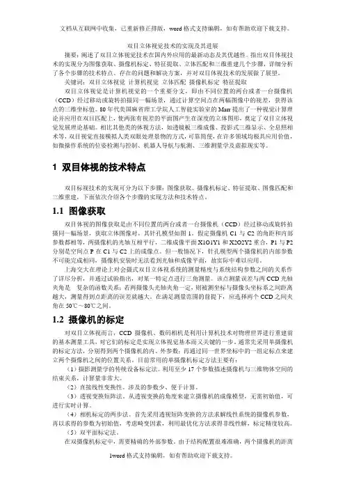 双目立体视觉技术的实现及其进展