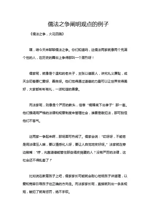 儒法之争阐明观点的例子