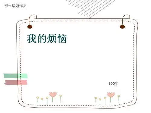 初一话题作文《我的烦恼》800字(共11页PPT)