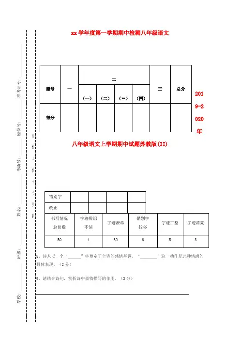 2019-2020年八年级语文上学期期中试题苏教版(II)