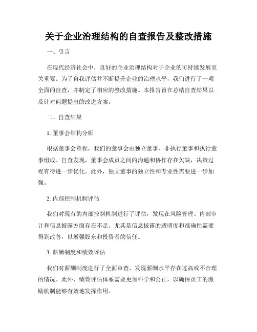 关于企业治理结构的自查报告及整改措施