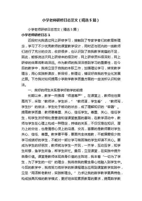 小学老师研修日志范文（精选5篇）