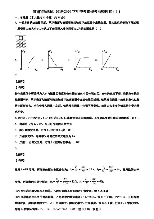 甘肃省庆阳市2019-2020学年中考物理考前模拟卷(4)含解析