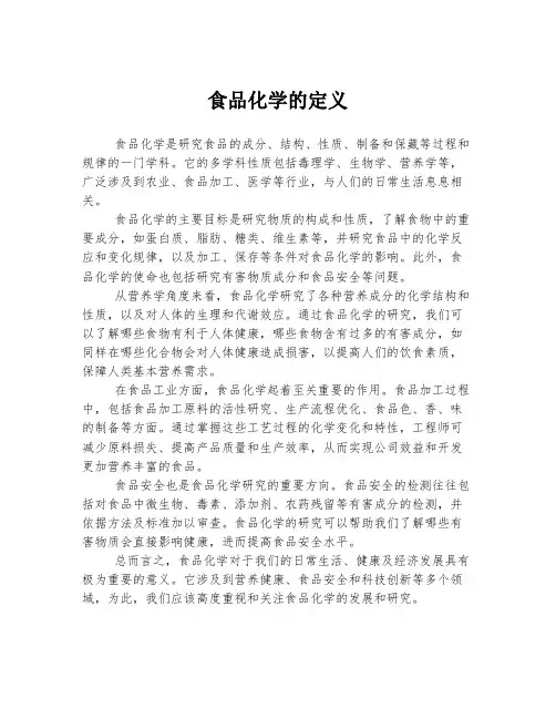 食品化学的定义