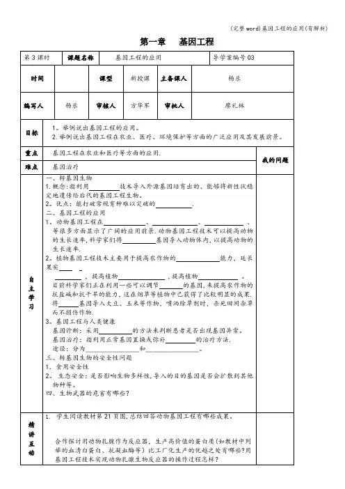 (完整word)基因工程的应用(有解析)