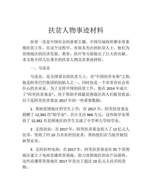 扶贫人物事迹材料