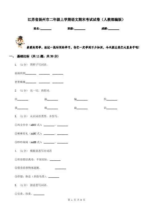 江苏省扬州市二年级上学期语文期末考试试卷(人教部编版)