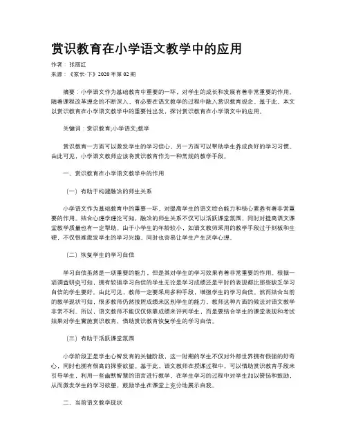 赏识教育在小学语文教学中的应用   