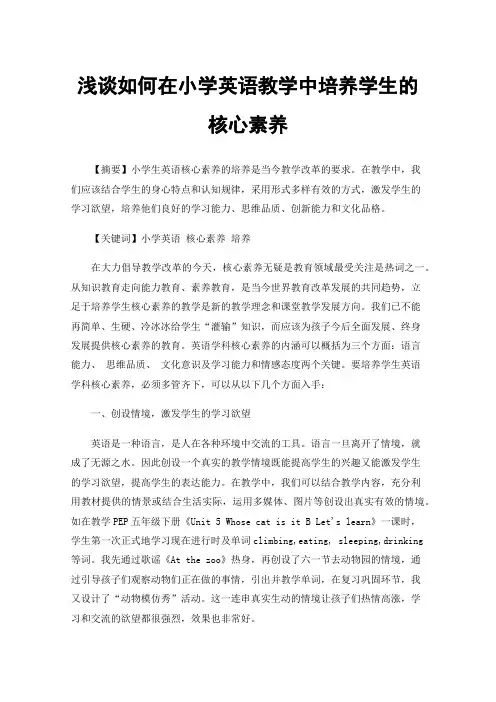 浅谈如何在小学英语教学中培养学生的核心素养