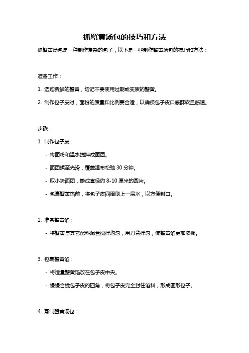 抓蟹黄汤包的技巧和方法