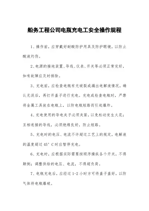船务工程公司电瓶充电工安全操作规程