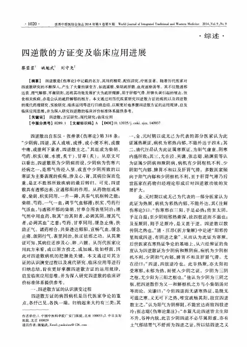 四逆散的方证变及临床应用进展