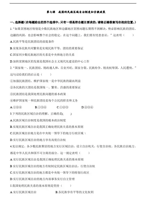 第七课 我国的民族区域自治制度和宗教政策测试