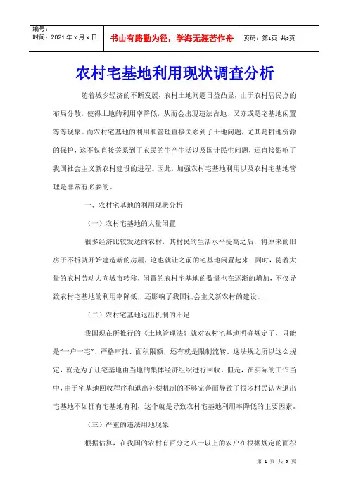 农村宅基地利用现状调查分析