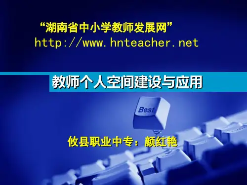 教师个人空间建设与应用(发展网)