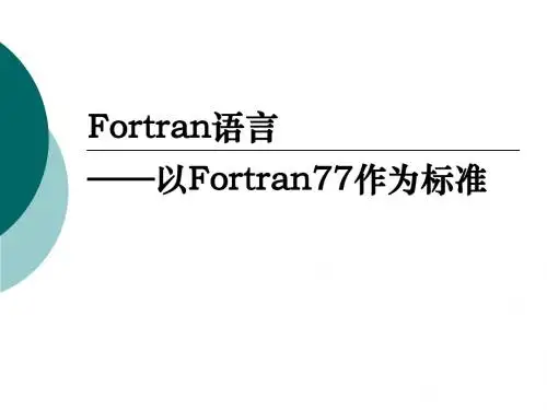 补充相关计算机Fortran77语言知识