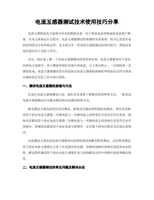 电流互感器测试技术使用技巧分享