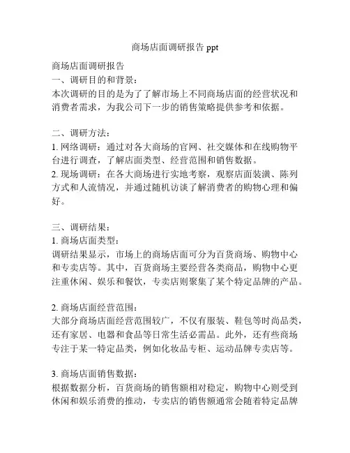 商场店面调研报告ppt