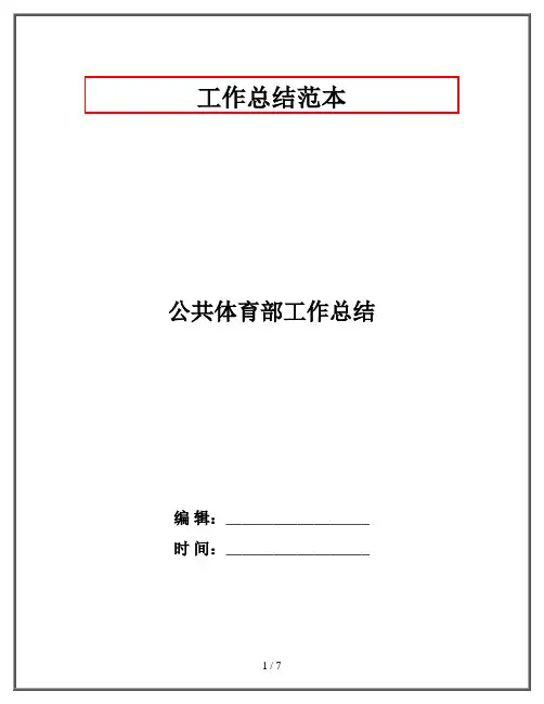 公共体育部工作总结
