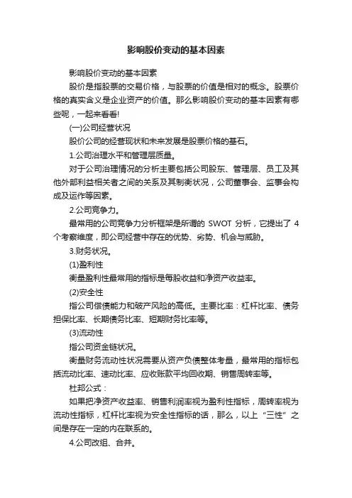 影响股价变动的基本因素