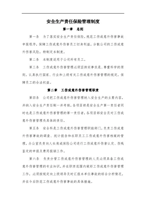 安全生产责任保险管理制度