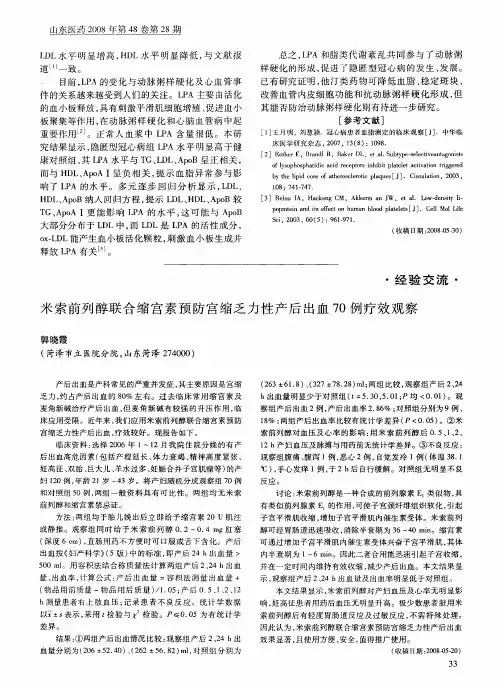 米索前列醇联合缩宫素预防宫缩乏力性产后出血70例疗效观察