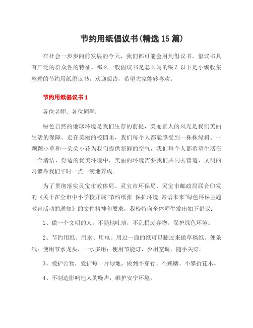 节约用纸倡议书(范文15篇)