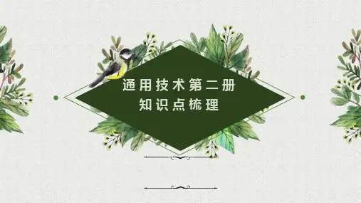 2023-2024学年高中通用技术地质版(2019)必修《技术与设计2》学业考试知识点复习课件(1)