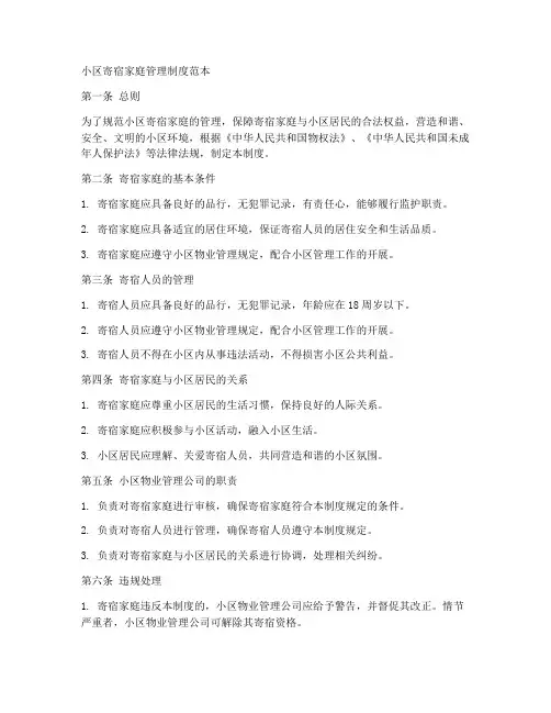 小区寄宿家庭管理制度范本