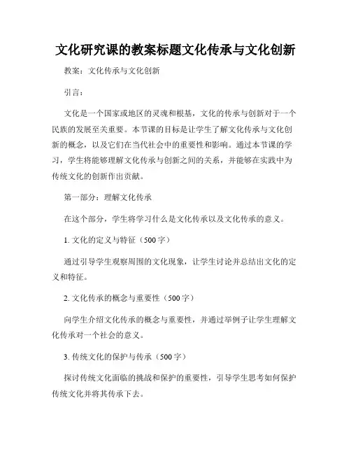 文化研究课的教案标题文化传承与文化创新