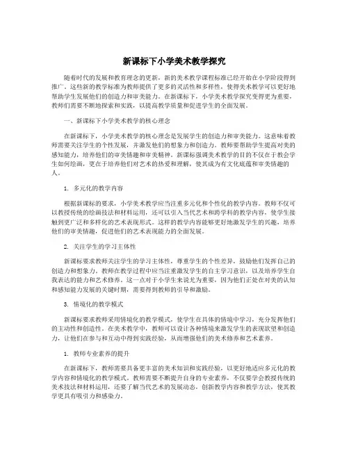 新课标下小学美术教学探究