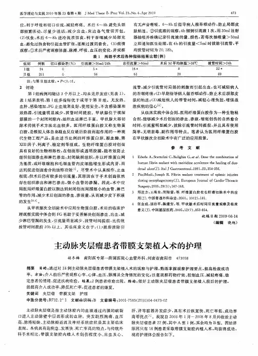 主动脉夹层瘤患者带膜支架植入术的护理