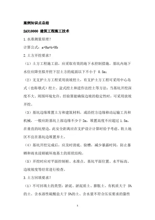建造师执业资格考试案例知识点总结之建筑工程施工技术