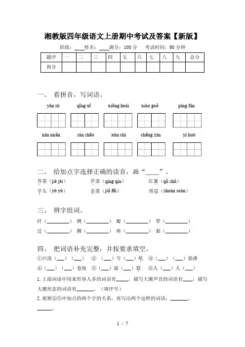 湘教版四年级语文上册期中考试及答案【新版】