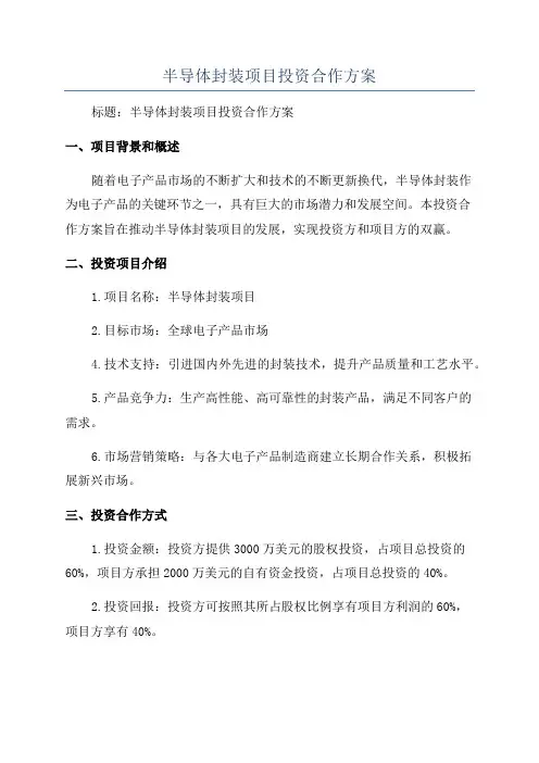 半导体封装项目投资合作方案