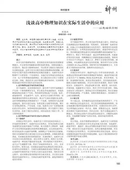 浅谈高中物理知识在实际生活中的应用——以电磁学为例