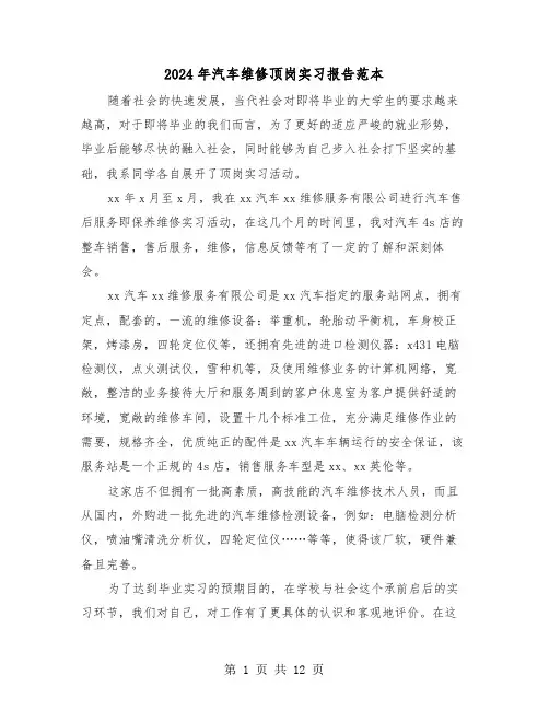 2024年汽车维修顶岗实习报告范本（3篇）