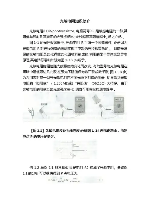 光敏电阻知识简介